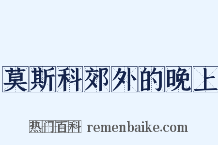 莫斯科郊外的晚上是什么意思的图片